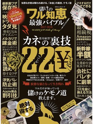 cover image of １００%ムックシリーズ 儲けのワル知恵　最強バイブル2017-2018